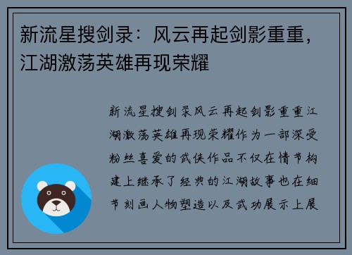 新流星搜剑录：风云再起剑影重重，江湖激荡英雄再现荣耀