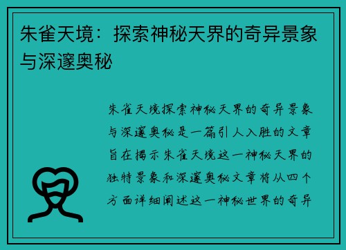 朱雀天境：探索神秘天界的奇异景象与深邃奥秘