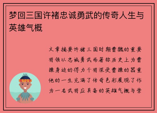 梦回三国许褚忠诚勇武的传奇人生与英雄气概