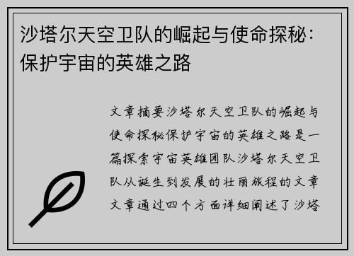 沙塔尔天空卫队的崛起与使命探秘：保护宇宙的英雄之路