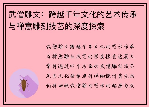 武僧雕文：跨越千年文化的艺术传承与禅意雕刻技艺的深度探索