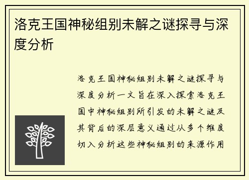 洛克王国神秘组别未解之谜探寻与深度分析