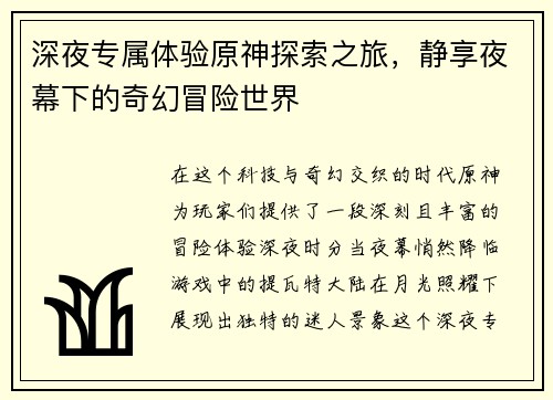 深夜专属体验原神探索之旅，静享夜幕下的奇幻冒险世界