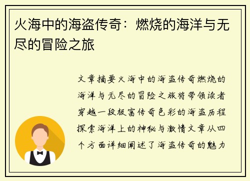 火海中的海盗传奇：燃烧的海洋与无尽的冒险之旅