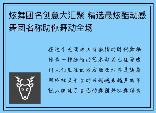 炫舞团名创意大汇聚 精选最炫酷动感舞团名称助你舞动全场