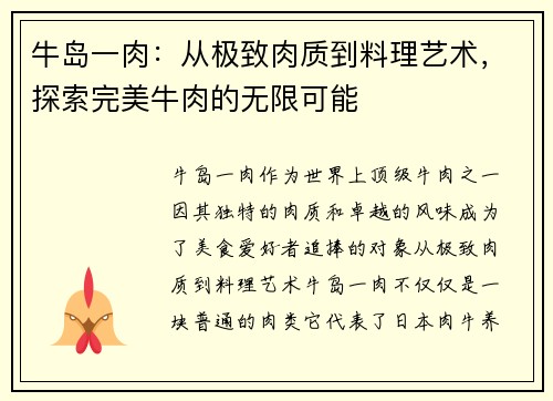 牛岛一肉：从极致肉质到料理艺术，探索完美牛肉的无限可能