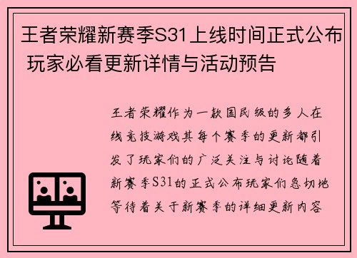 王者荣耀新赛季S31上线时间正式公布 玩家必看更新详情与活动预告