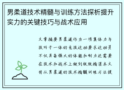 男柔道技术精髓与训练方法探析提升实力的关键技巧与战术应用