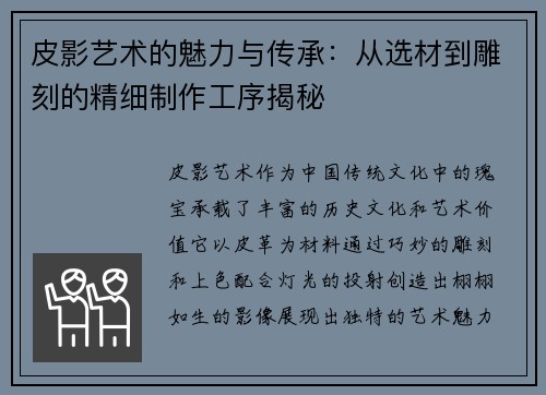 皮影艺术的魅力与传承：从选材到雕刻的精细制作工序揭秘
