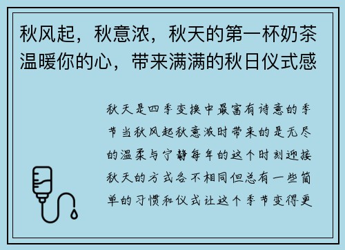 秋风起,秋意浓,秋天的第一杯奶茶温暖你的心,带来满满的秋日仪式感 秋风起,秋意浓,秋天的第一杯奶茶温暖你的心,带来满满的秋日仪式感