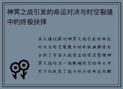 神冥之战引发的命运对决与时空裂缝中的终极抉择 神冥之战引发的命运对决与时空裂缝中的终极抉择