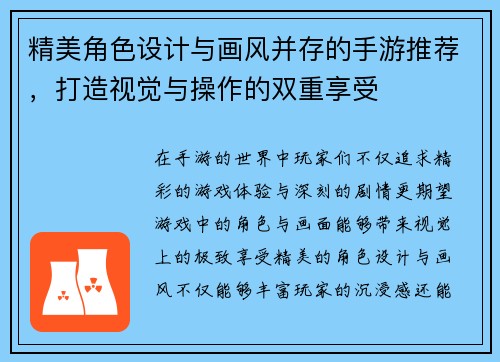 精美角色设计与画风并存的手游推荐,打造视觉与操作的双重享受 精美角色设计与画风并存的手游推荐,打造视觉与操作的双重享受