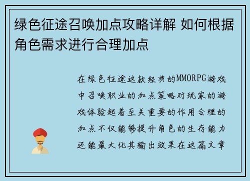 绿色征途召唤加点攻略详解 如何根据角色需求进行合理加点 绿色征途召唤加点攻略详解 如何根据角色需求进行合理加点