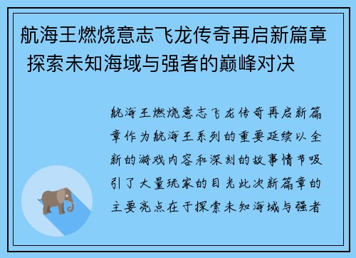 航海王燃烧意志飞龙传奇再启新篇章 探索未知海域与强者的巅峰对决 航海王燃烧意志飞龙传奇再启新篇章 探索未知海域与强者的巅峰对决