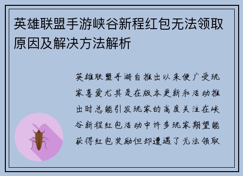 英雄联盟手游峡谷新程红包无法领取原因及解决方法解析 英雄联盟手游峡谷新程红包无法领取原因及解决方法解析