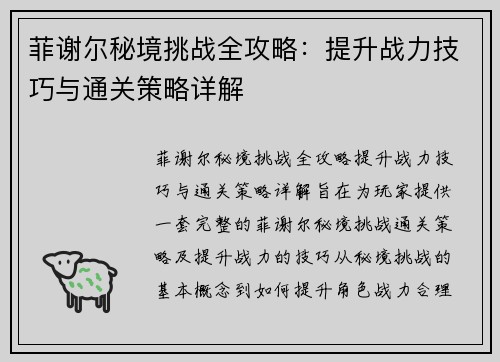 菲谢尔秘境挑战全攻略：提升战力技巧与通关策略详解
