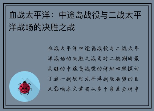 血战太平洋：中途岛战役与二战太平洋战场的决胜之战