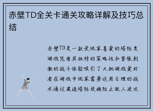赤壁TD全关卡通关攻略详解及技巧总结