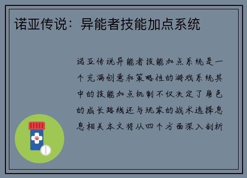 诺亚传说：异能者技能加点系统