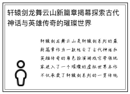轩辕剑龙舞云山新篇章揭幕探索古代神话与英雄传奇的璀璨世界
