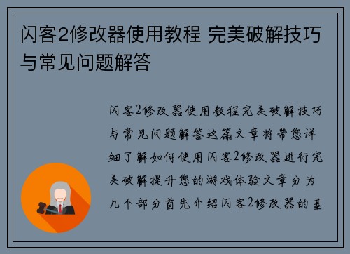 闪客2修改器使用教程 完美破解技巧与常见问题解答