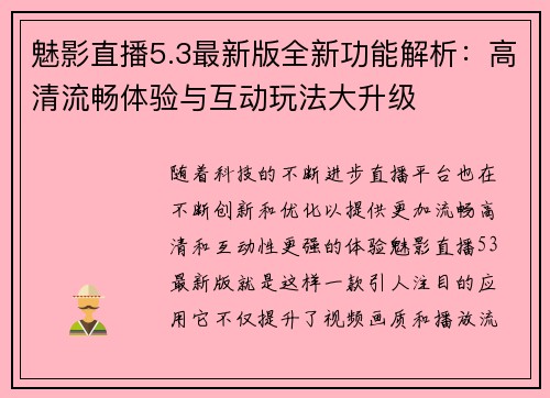 魅影直播5.3最新版全新功能解析:高清流畅体验与互动玩法大升级 魅影直播5.3最新版全新功能解析:高清流畅体验与互动玩法大升级
