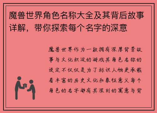魔兽世界角色名称大全及其背后故事详解，带你探索每个名字的深意