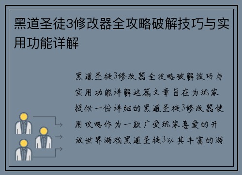 黑道圣徒3修改器全攻略破解技巧与实用功能详解