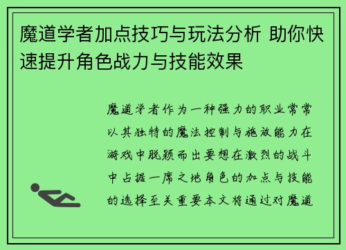 魔道学者加点技巧与玩法分析 助你快速提升角色战力与技能效果