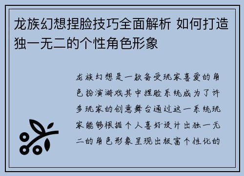 龙族幻想捏脸技巧全面解析 如何打造独一无二的个性角色形象