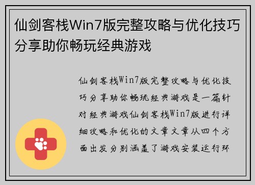 仙剑客栈Win7版完整攻略与优化技巧分享助你畅玩经典游戏