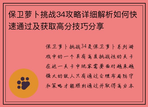 保卫萝卜挑战34攻略详细解析如何快速通过及获取高分技巧分享 保卫萝卜挑战34攻略详细解析如何快速通过及获取高分技巧分享
