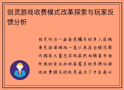 剑灵游戏收费模式改革探索与玩家反馈分析