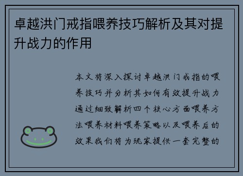 卓越洪门戒指喂养技巧解析及其对提升战力的作用