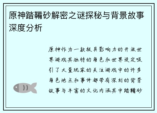 原神踏鞴砂解密之谜探秘与背景故事深度分析