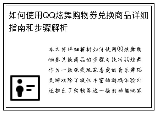 如何使用QQ炫舞购物券兑换商品详细指南和步骤解析
