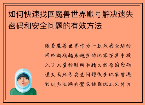 如何快速找回魔兽世界账号解决遗失密码和安全问题的有效方法