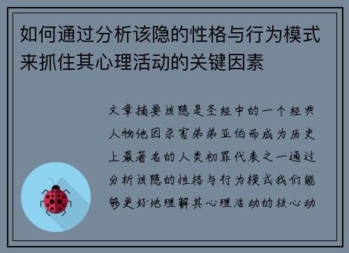 如何通过分析该隐的性格与行为模式来抓住其心理活动的关键因素