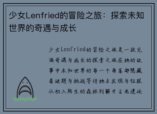 少女Lenfried的冒险之旅：探索未知世界的奇遇与成长