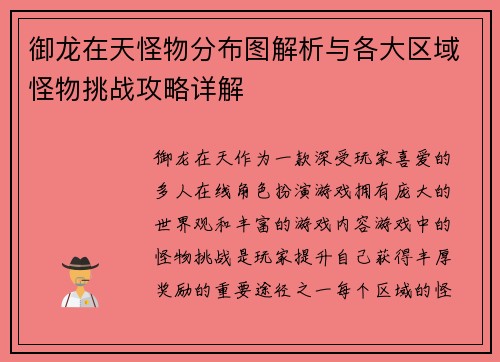 御龙在天怪物分布图解析与各大区域怪物挑战攻略详解