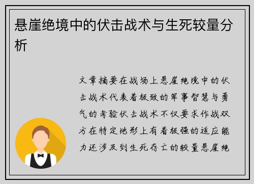 悬崖绝境中的伏击战术与生死较量分析