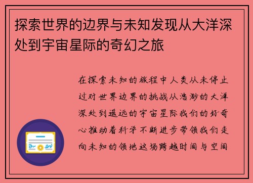 探索世界的边界与未知发现从大洋深处到宇宙星际的奇幻之旅
