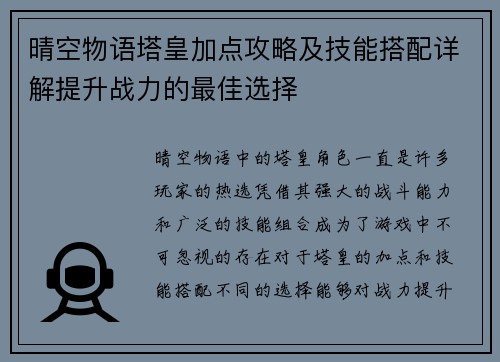 晴空物语塔皇加点攻略及技能搭配详解提升战力的最佳选择