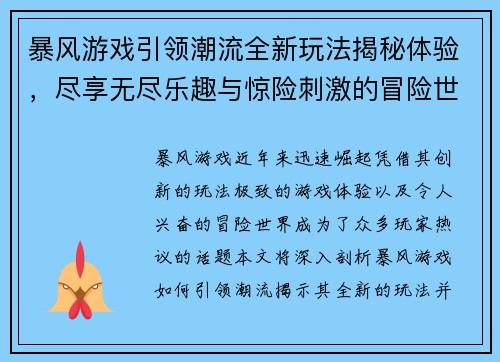 暴风游戏引领潮流全新玩法揭秘体验，尽享无尽乐趣与惊险刺激的冒险世界