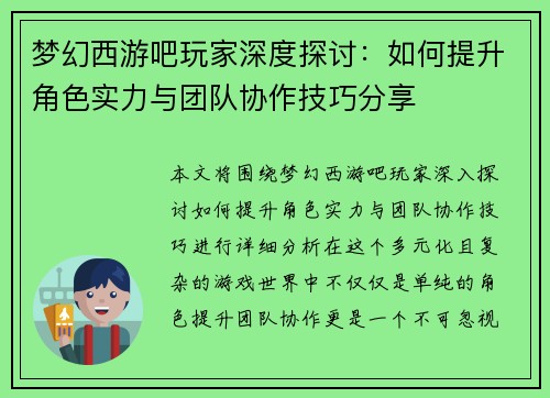 梦幻西游吧玩家深度探讨：如何提升角色实力与团队协作技巧分享